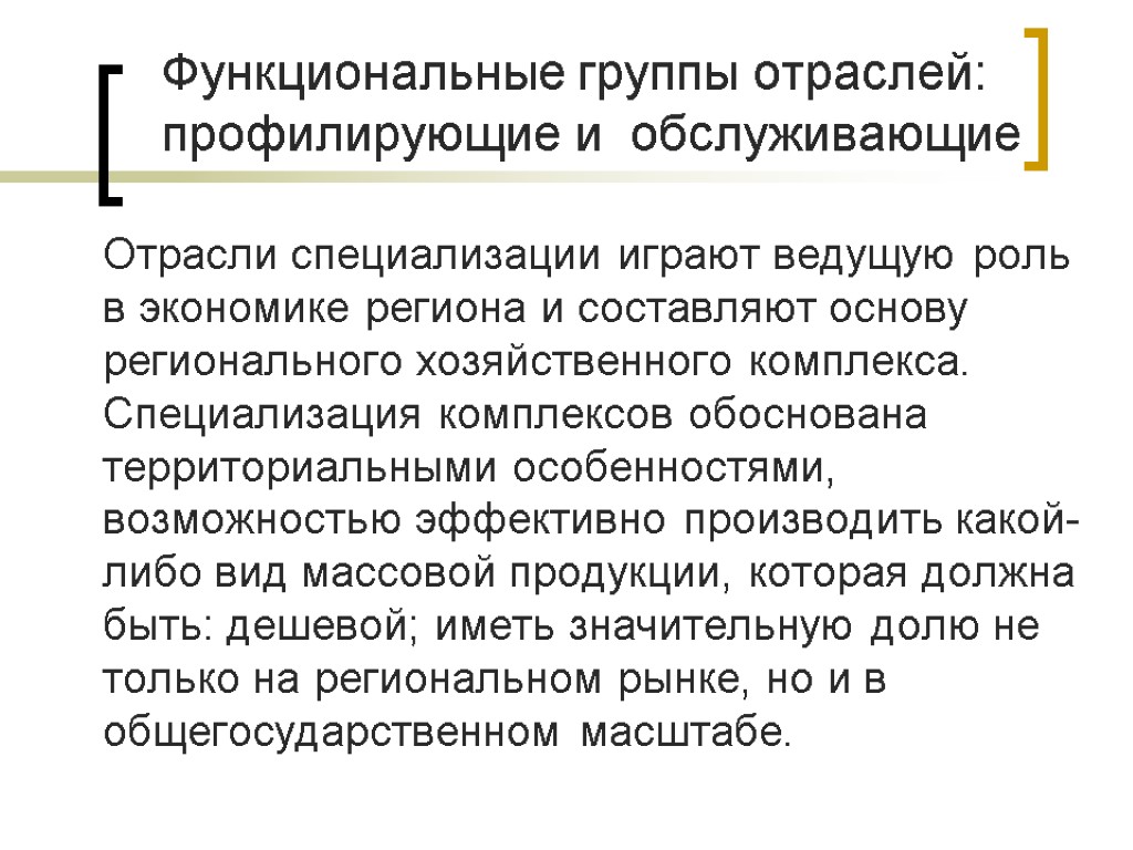 Функциональные группы отраслей: профилирующие и обслуживающие Отрасли специализации играют ведущую роль в экономике региона